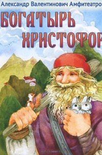 Александр Амфитеатров - Богатырь Христофор