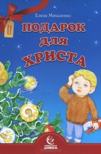 Елена Михаленко - Подарок для Христа