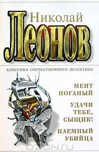 Мент поганый. Удачи тебе, сыщик! Наемный убийца