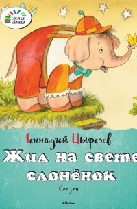 Геннадий Цыферов - Жил на свете слоненок (сборник)