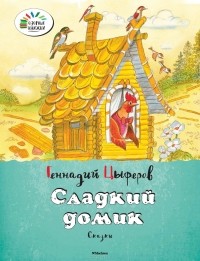 Геннадий Цыферов - Сладкий домик (сборник)