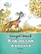 Геннадий Цыферов - Как ослик купался (сборник)