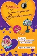 Секрет подозрительного профессора. Куда исчез папа?