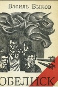 Обелиск