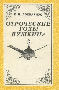 Василий Авенариус - Отроческие годы Пушкина