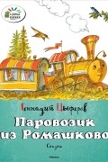 Геннадий Цыферов - Паровозик из Ромашково (сборник)