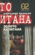 Александр Щелоков - Золото капитана (сборник)
