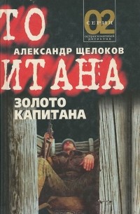 Александр Щелоков - Золото капитана (сборник)