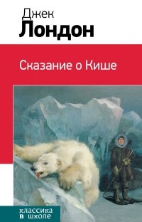 Джек Лондон - Сказание о Кише. Белый клык (сборник)