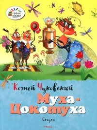 Корней Чуковский - Муха-Цокотуха (сборник)