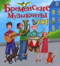 Яна Абдулаева - Бременские музыканты. XXI век