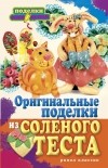 Наталья Савина - Оригинальные поделки из соленого теста