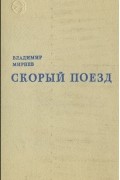 Владимир Мирнев - Скорый поезд