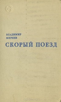 Владимир Мирнев - Скорый поезд