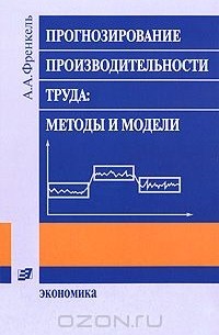 Александр Френкель - Прогнозирование производительности труда. Методы и модели