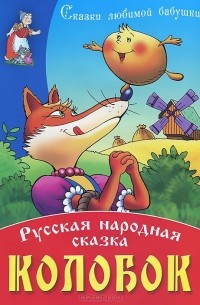 Константин Ушинский - Колобок (сборник)