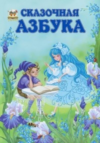 Любовь Яковенко - Сказочная азбука
