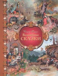  - Шарль Перро. Волшебные сказки (сборник)