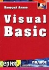 Валерий Алиев - Visual Basic