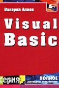 Валерий Алиев - Visual Basic