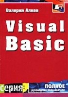 Валерий Алиев - Visual Basic
