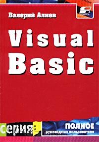 Валерий Алиев - Visual Basic