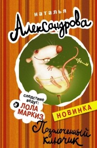 Позолоченный ключик