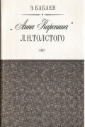 "Анна Каренина" Л. Н. Толстого