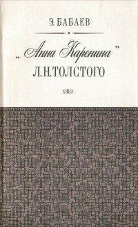 Эдуард Бабаев - "Анна Каренина" Л. Н. Толстого