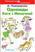 Ирина Пивоварова - Однажды Катя с Манечкой