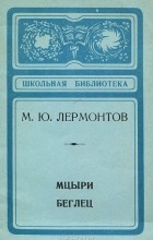 Михаил Лермонтов - Мцыри. Беглец (сборник)