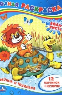 Львенок и Черепаха. Водная раскраска