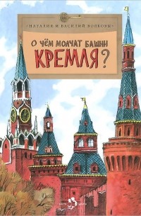 О чем молчат башни Кремля?