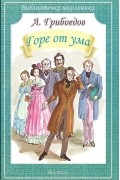 Александр Грибоедов - Горе от ума