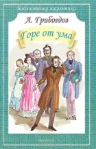 Александр Грибоедов - Горе от ума