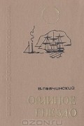 Вадим Павчинский - Орлиное гнездо