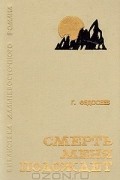 Григорий Федосеев - Смерть меня подождет