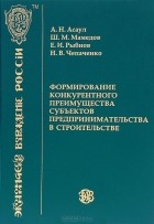  - Формирование конкурентного преимущества субъектов предпринимательства в строительстве
