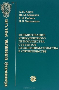 Формирование конкурентного преимущества субъектов предпринимательства в строительстве