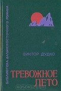 Виктор Дудко - Тревожное лето