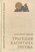 Анатолий Вахов - Трагедия капитана Лигова