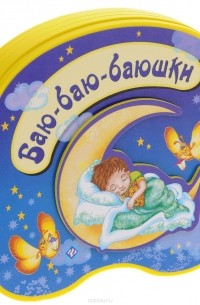 Сергей Гордиенко - Баю-баю-баюшки. Книжка-игрушка