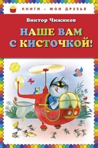 Виктор Чижиков - Наше вам с кисточкой! (сборник)