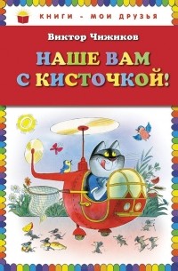 Виктор Чижиков - Наше вам с кисточкой! (сборник)