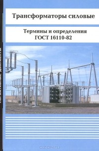  - Трансформаторы силовые. Термины и определения. ГОСТ 16110-82