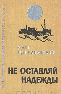 Олег Щербановский - Не оставляй надежды