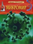 Кирстин Роджерс - Микромир