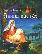 Герцель Давыдов - Акива-пастух