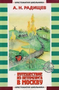 Александр Радищев - Путешествие из Петербурга в Москву