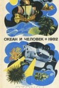  - Океан и человек. 1982